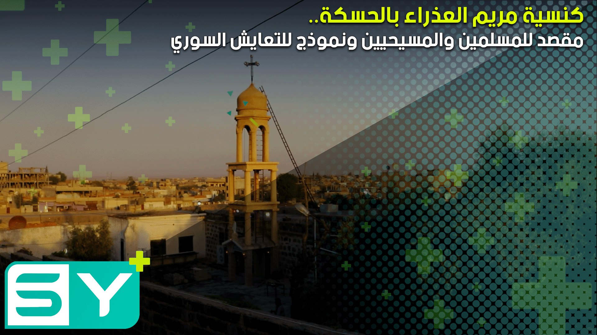 كنسية مريم العذراء بالحسكة.. مقصد للمسلمين والمسيحيين ونموذج للتعايش السوري