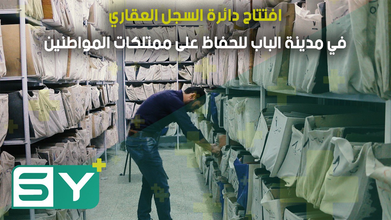 افتتاح دائرة السجل العقاري في مدينة الباب للحفاظ على ممتلكات المواطنين