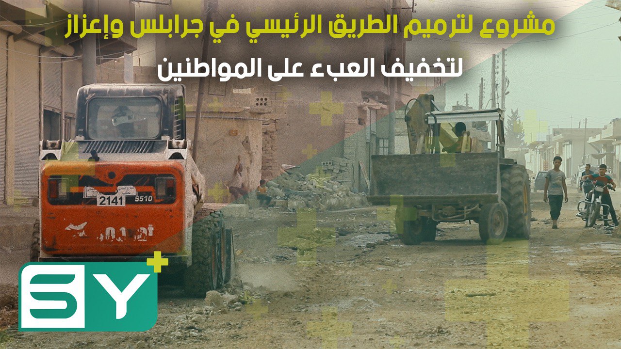 مشروع لترميم الطريق الرئيسي في جرابلس وإعزاز لتخفيف العبء على المواطنين