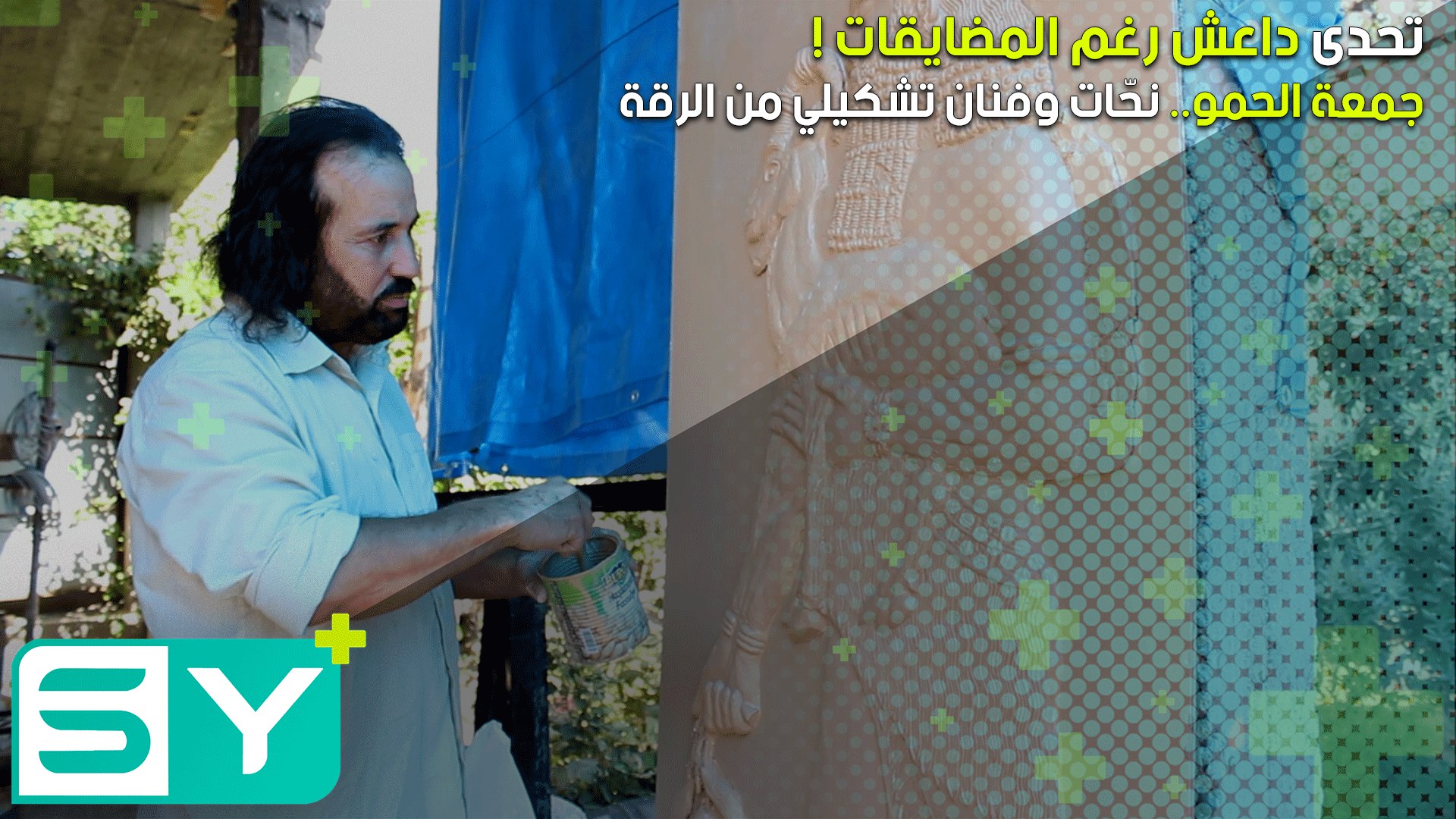 جمعة الحمو.. نحّات وفنان تشكيلي من الرقة تحدى داعش رغم المضايقات