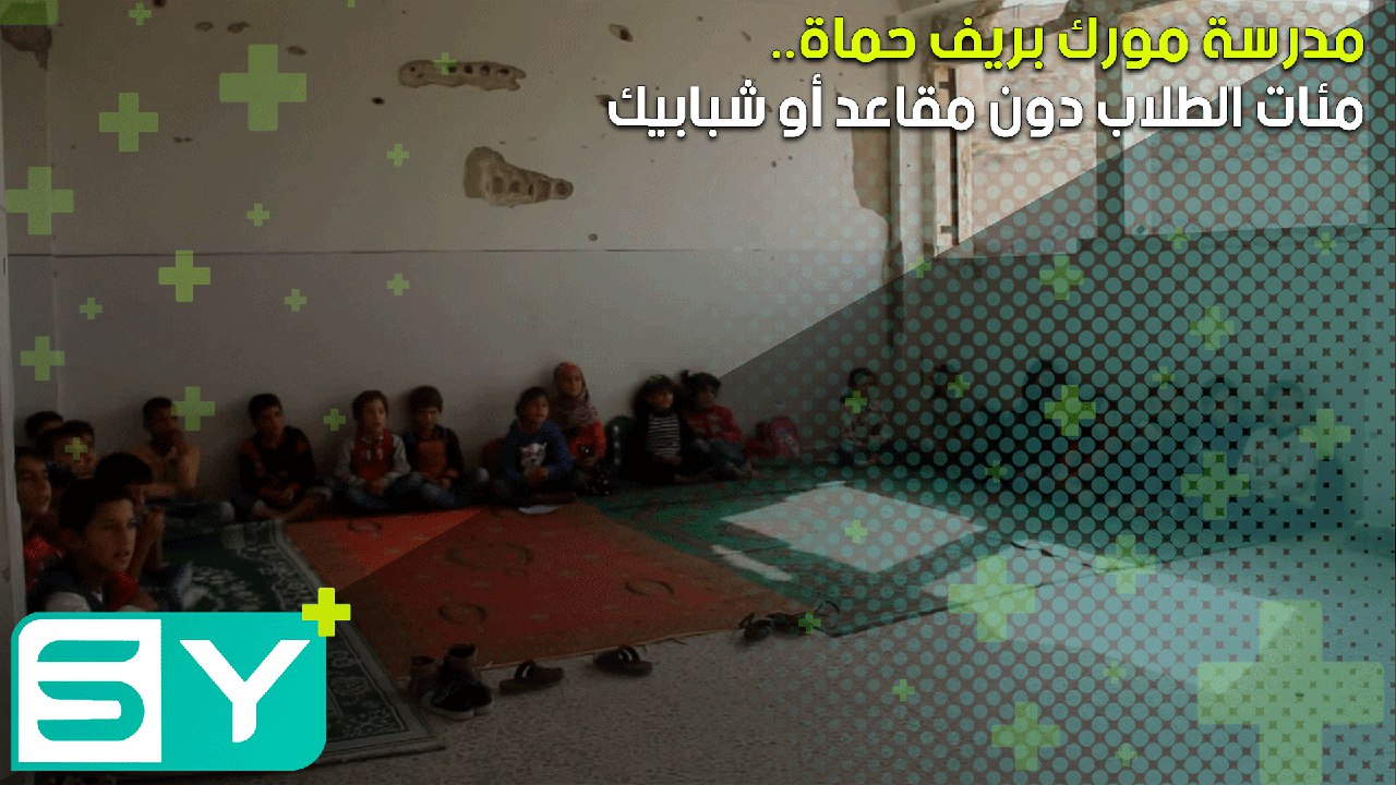 مدرسة مورك بريف حماة.. مئات الطلاب دون مقاعد أو شبابيك