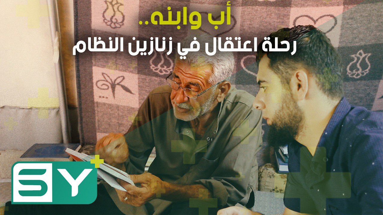 أب وابنه.. رحلة اعتقال في زنازين النظام