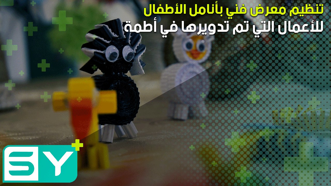 تنظيم معرض فني بأنامل الأطفال للأعمال التي تم تدويرها في أطمة