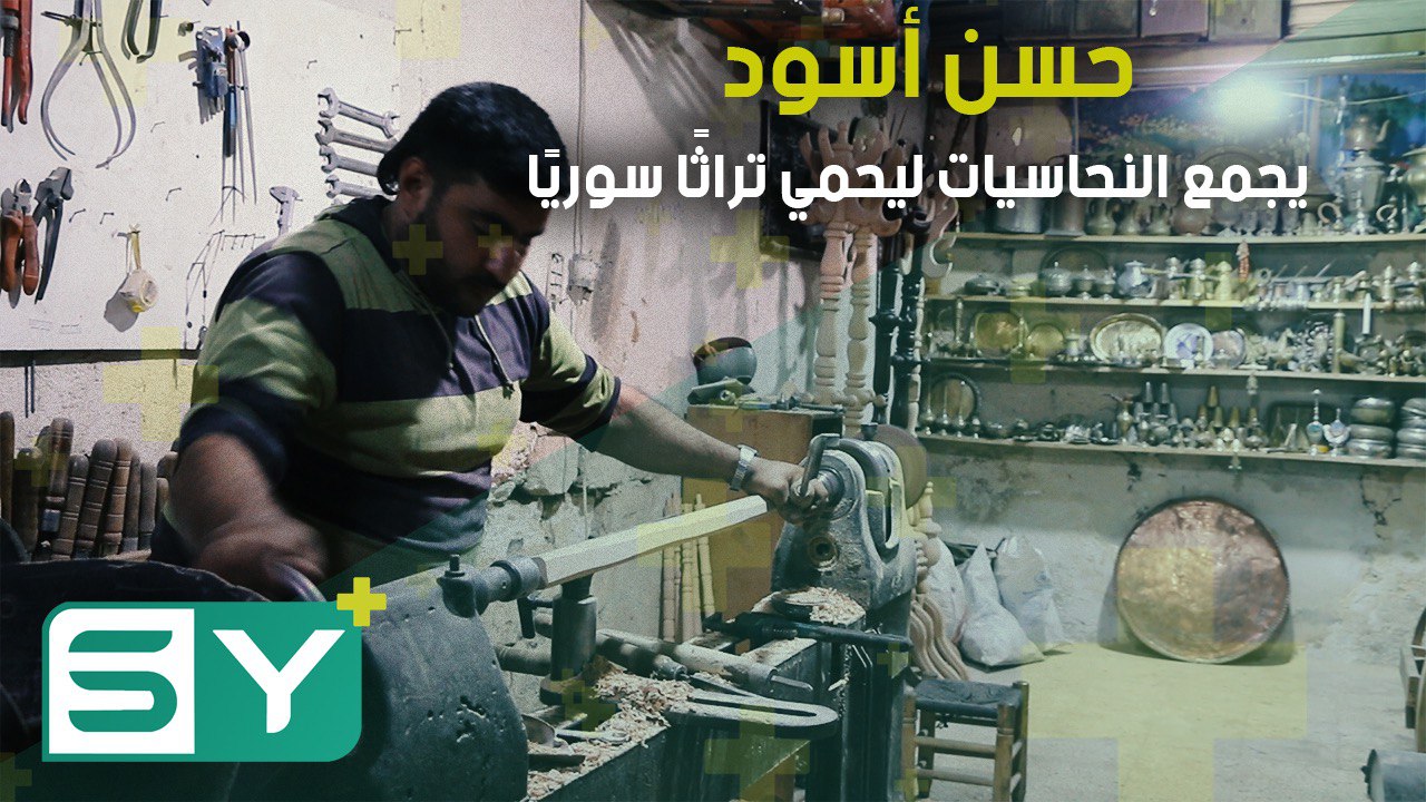 حسن أسود.. يجمع النحاسيات ليحمي تراثًا سوريًا