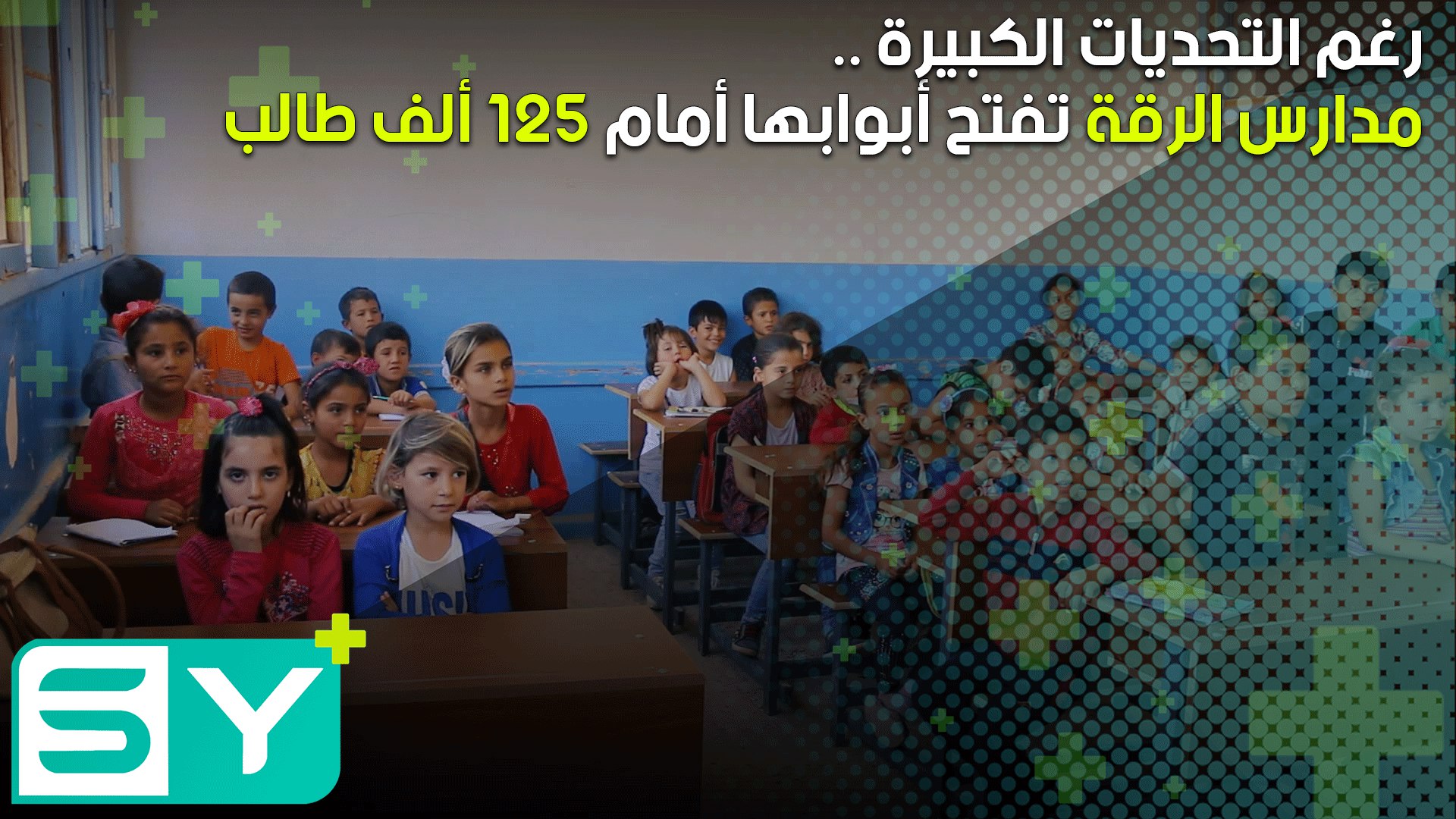 رغم التحديات مدارس الرقة تفتح أبوابها أمام 125 ألف طالب