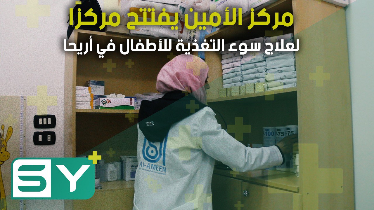 مركز الأمين يفتتح مركزًا لعلاج سوء التغذية للأطفال في أريحا