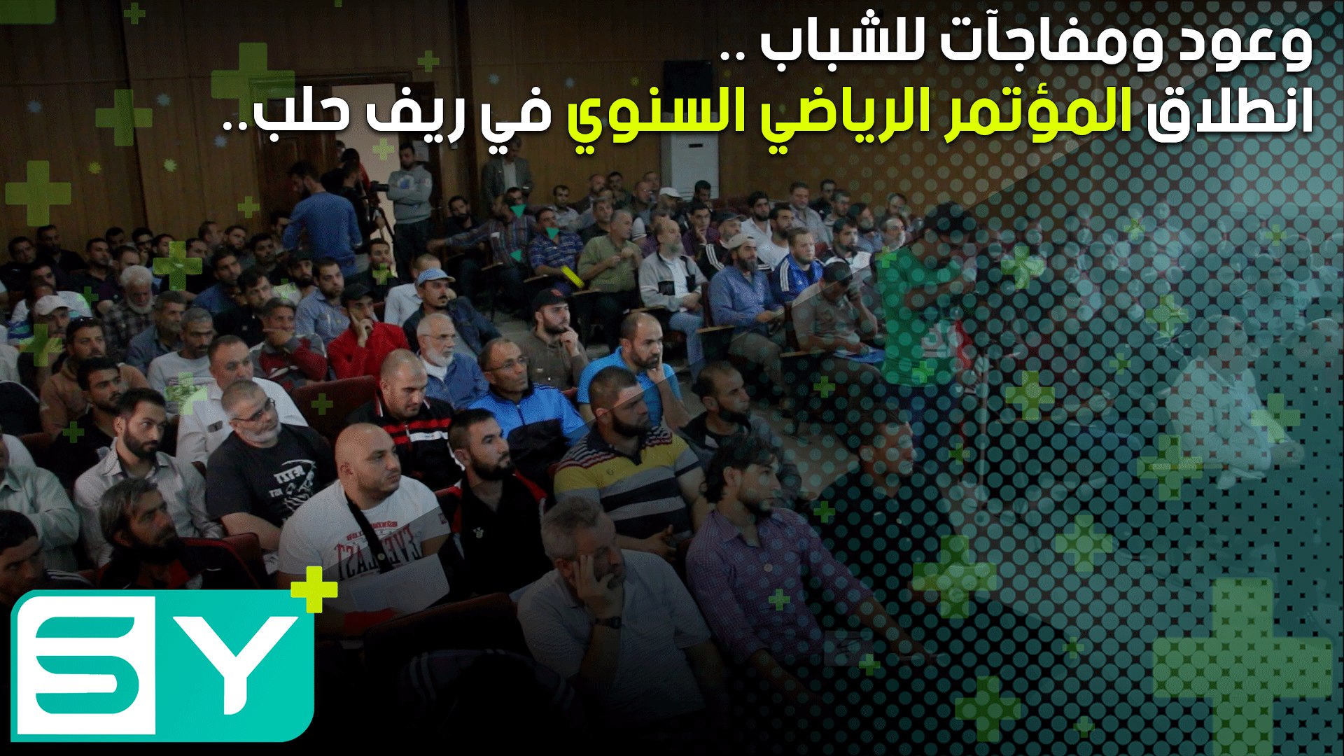 انطلاق المؤتمر الرياضي السنوي في ريف حلب.. وعود ومفاجآت للشباب