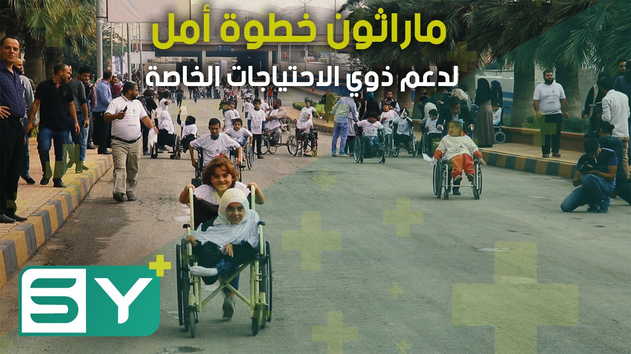 ماراثون خطوة أمل لدعم ذوي الاحتياجات الخاصة