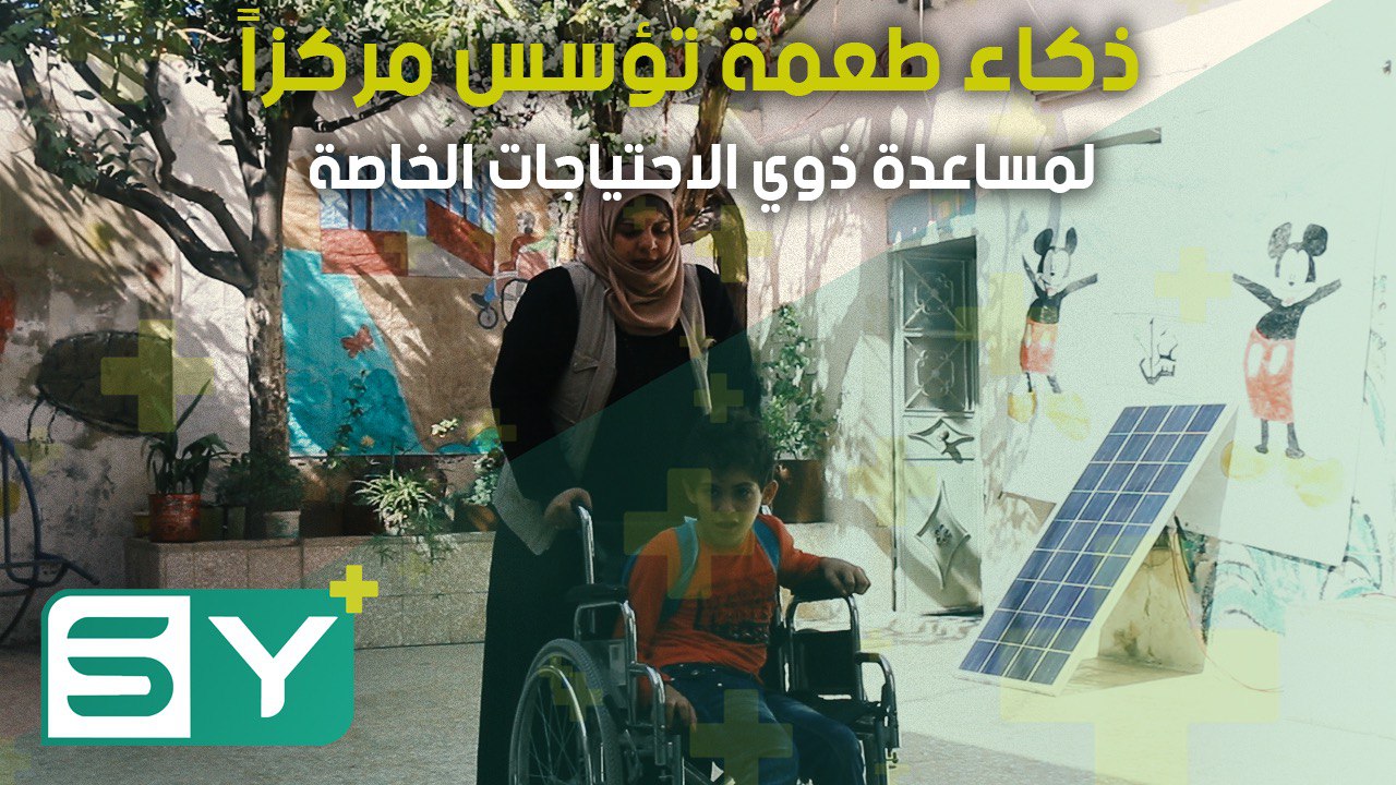 ذكاء طعمة تؤسس مركزاً لمساعدة ذوي الاحتياجات الخاصة