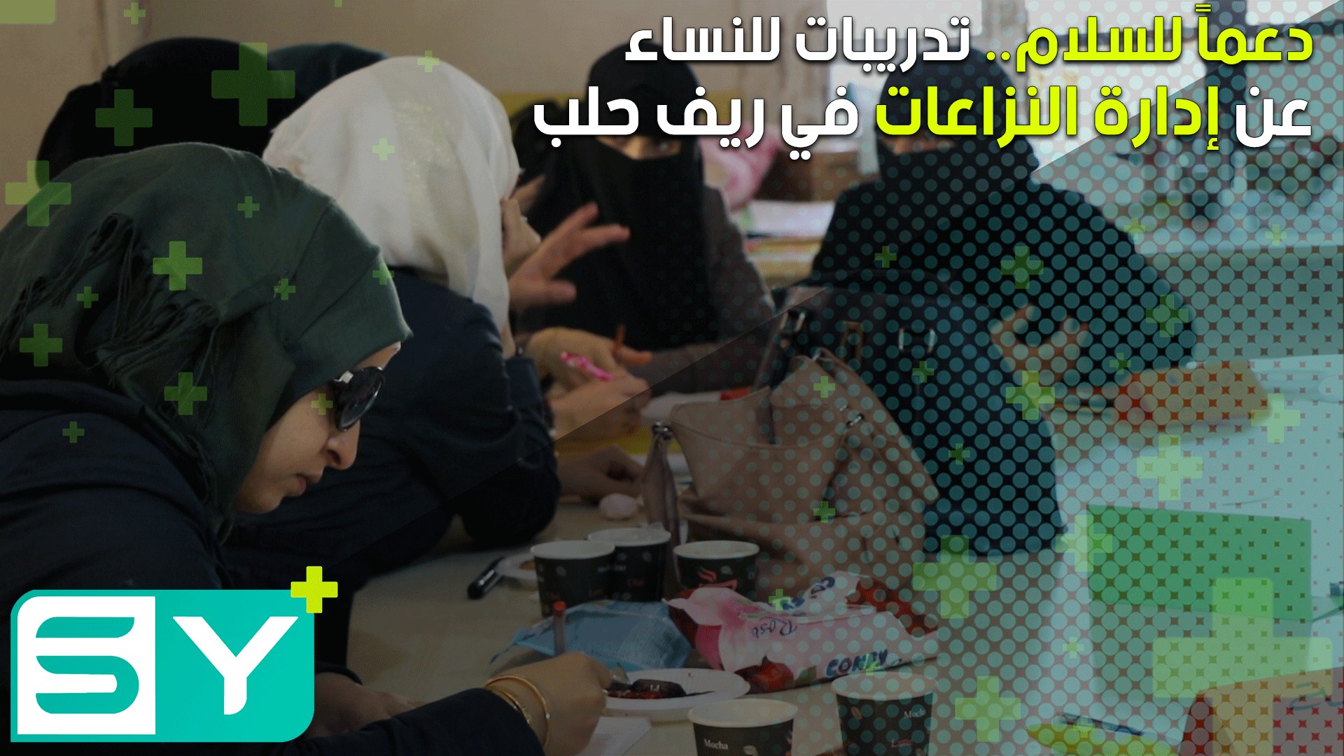 دعماً للسلام.. تدريبات للنساء عن إدارة النزاعات في ريف حلب