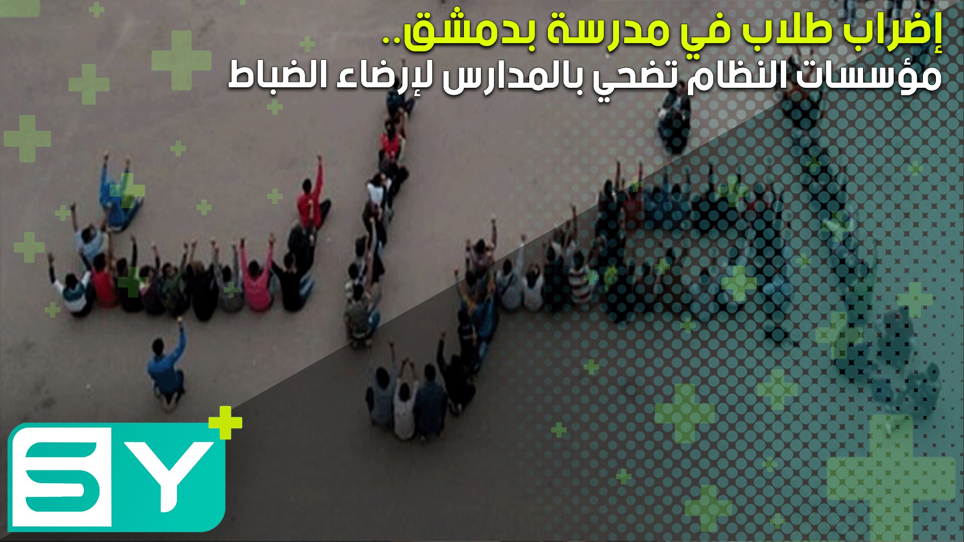 إضراب طلاب في مدرسة بدمشق.. مؤسسات النظام تضحي بالمدارس لإرضاء الضباط