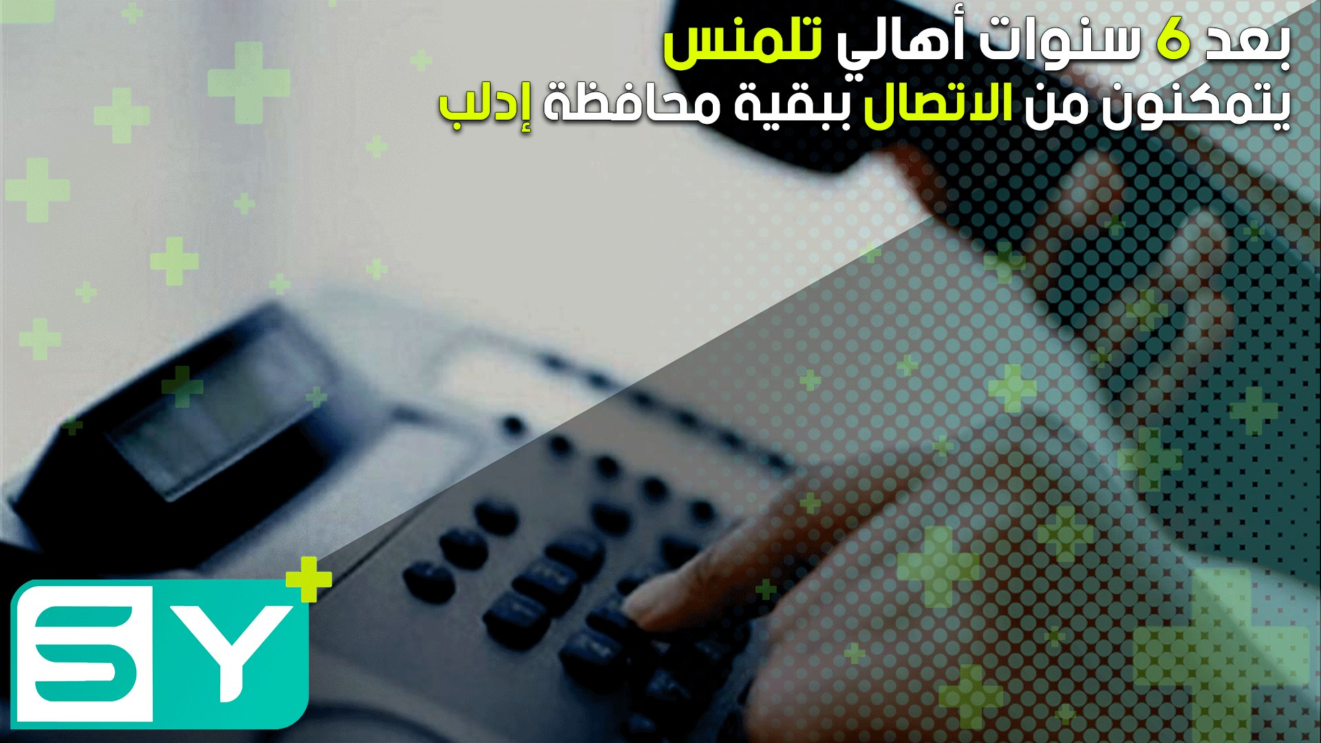 بعد 6 سنوات أهالي تلمنس يتمكنون من الاتصال ببقية محافظة إدلب