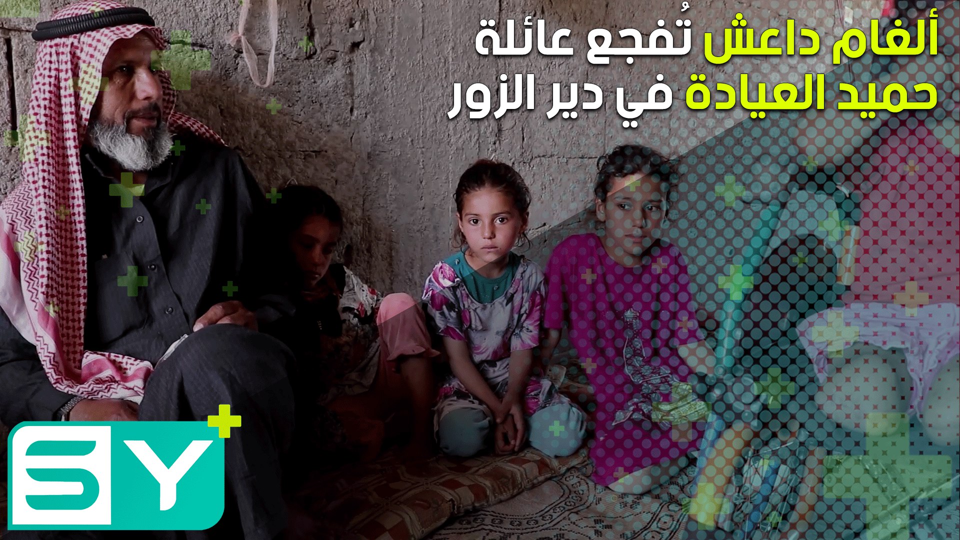 ألغام داعش تُفجع عائلة حميد العيادة في دير الزور