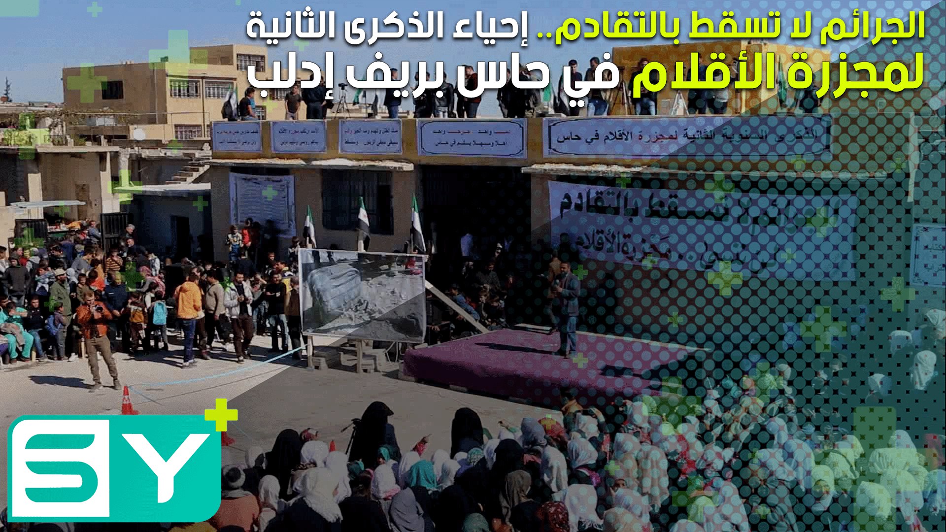 الجرائم لا تسقط بالتقادم.. إحياء الذكرى الثانية لمجزرة الأقلام في حاس بريف إدلب