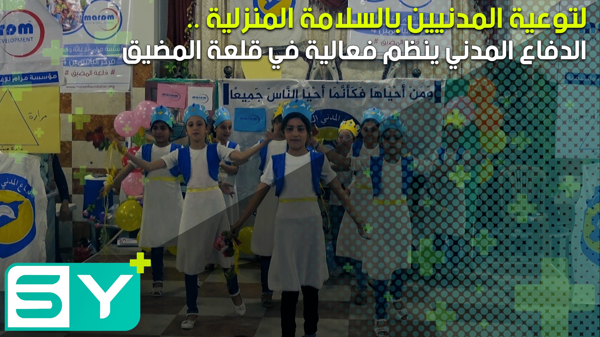 الدفاع المدني ينظم فعالية لتوعية المدنيين بالسلامة المنزلية في قلعة المضيق