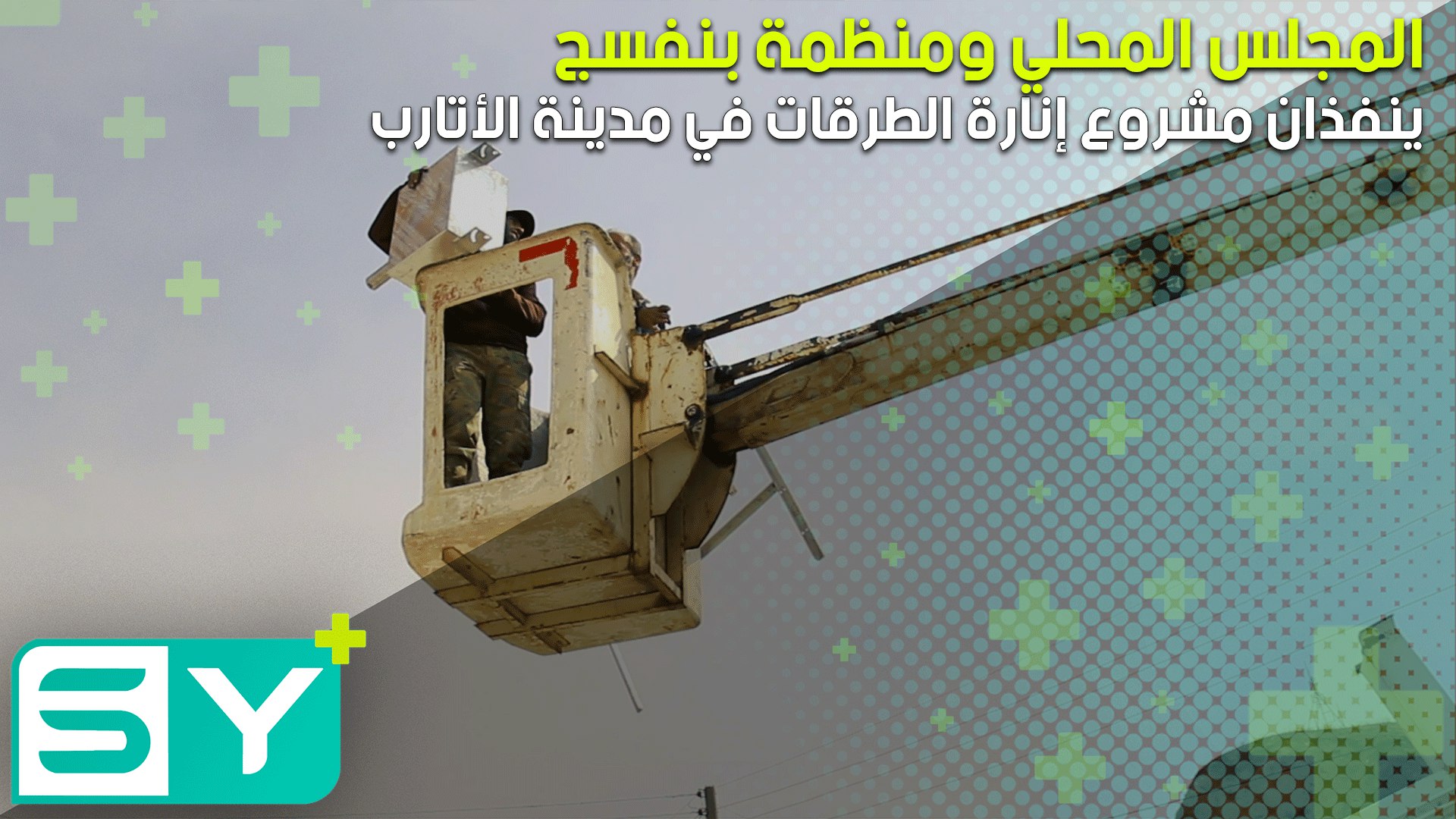 المجلس المحلي ومنظمة بنفسج ينفذان مشروع إنارة الطرقات في مدينة الأتارب