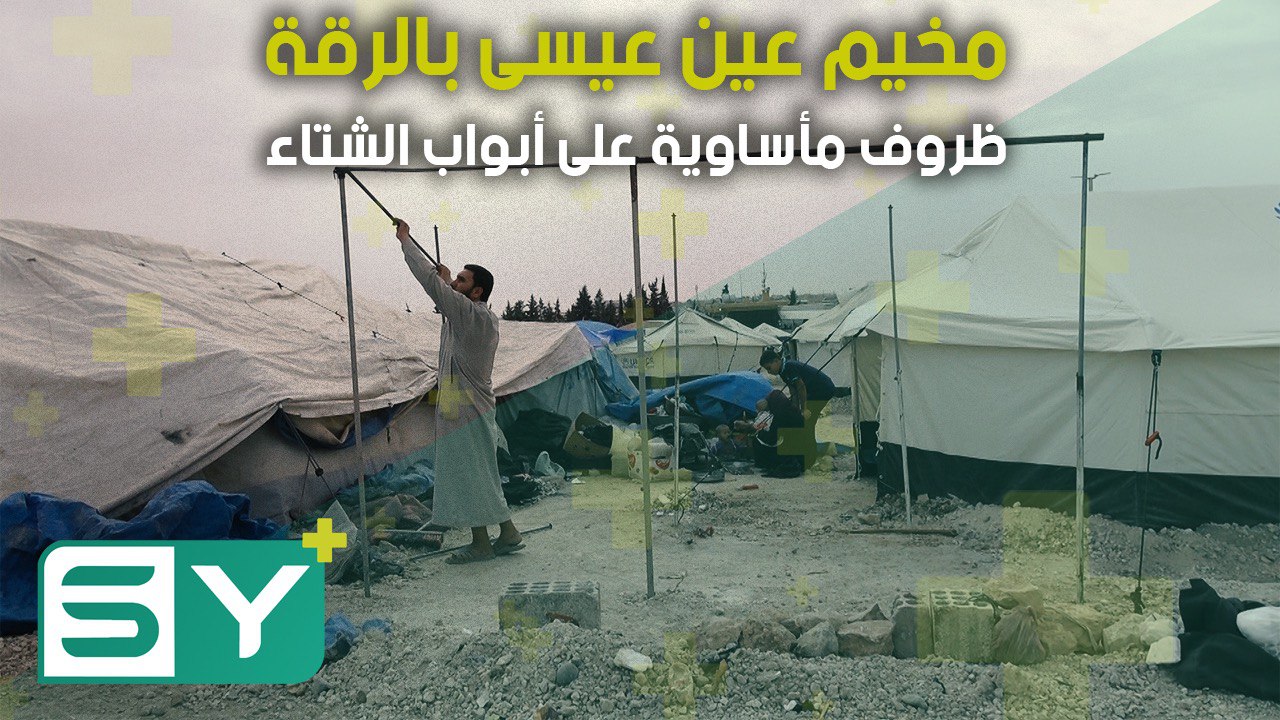 مخيم عين عيسى بالرقة.. ظروف مأساوية على أبواب الشتاء