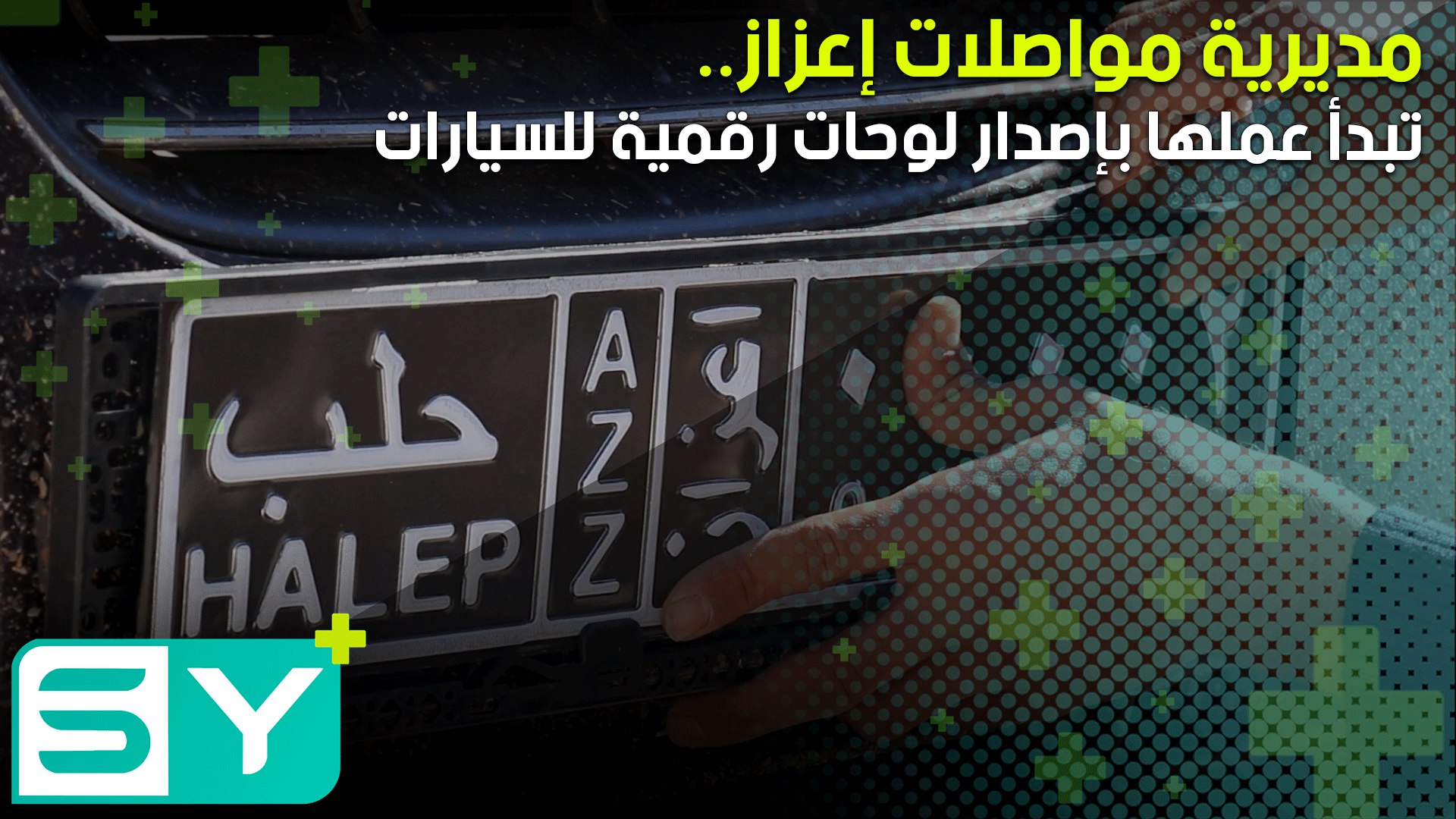 مديرية مواصلات إعزاز تبدأ عملها بإصدار لوحات رقمية للسيارات