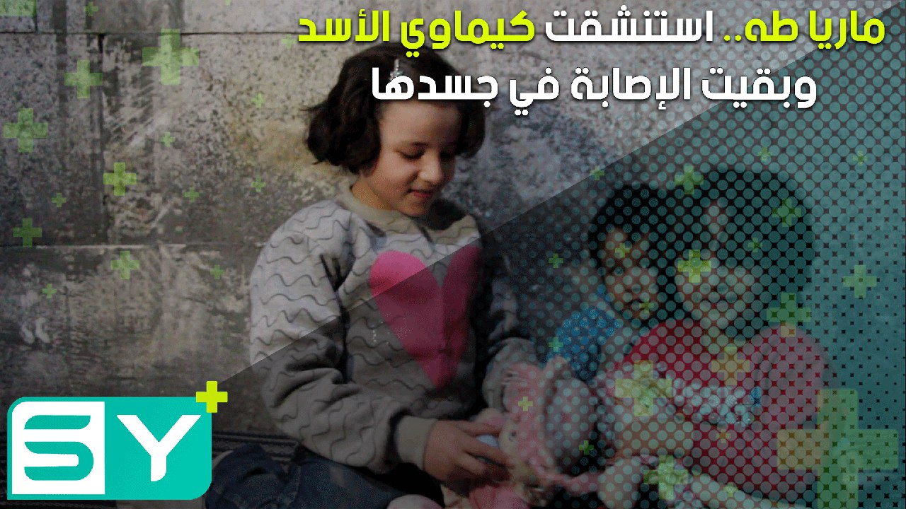 ماريا طه.. استنشقت كيماوي الأسد وبقيت الإصابة في جسدها