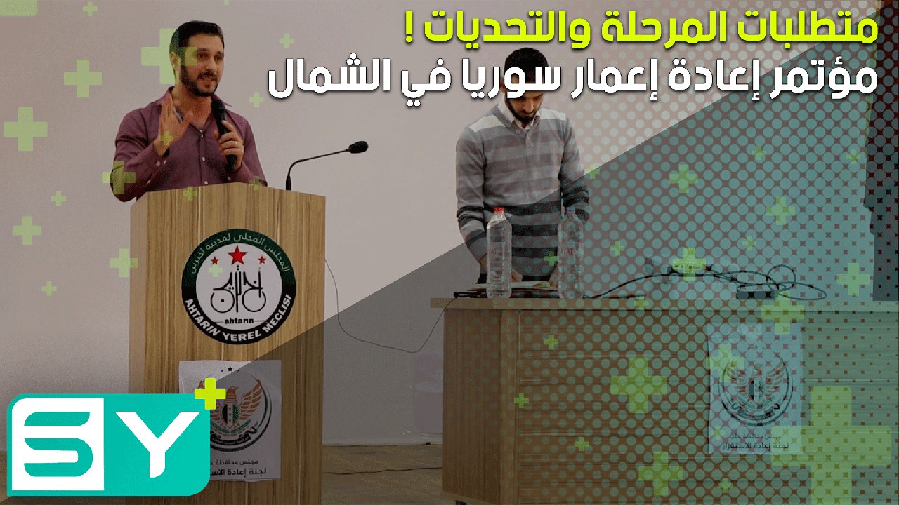 مؤتمر إعادة إعمار سوريا في الشمال.. متطلبات المرحلة والتحديات