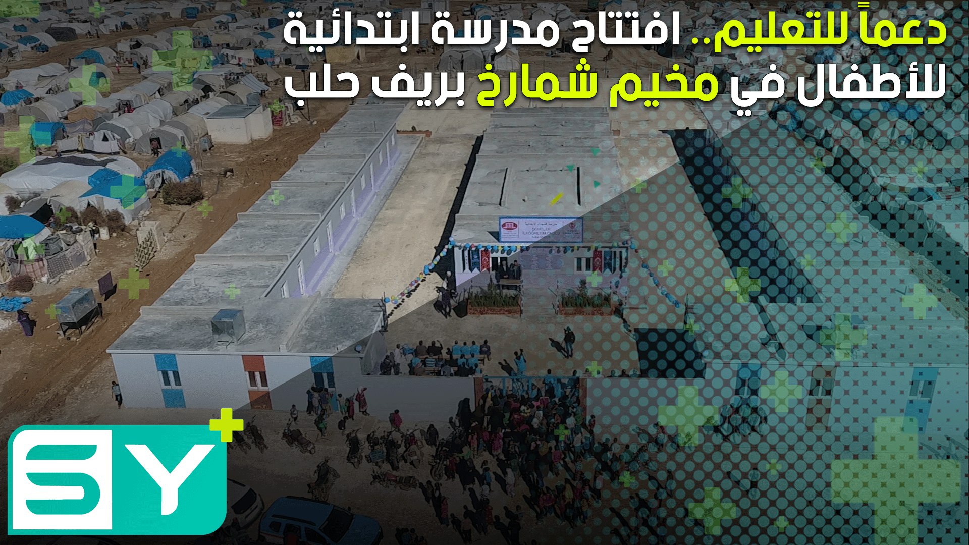 دعماً للتعليم.. افتتاح مدرسة ابتدائية للأطفال في مخيم شمارخ بريف حلب