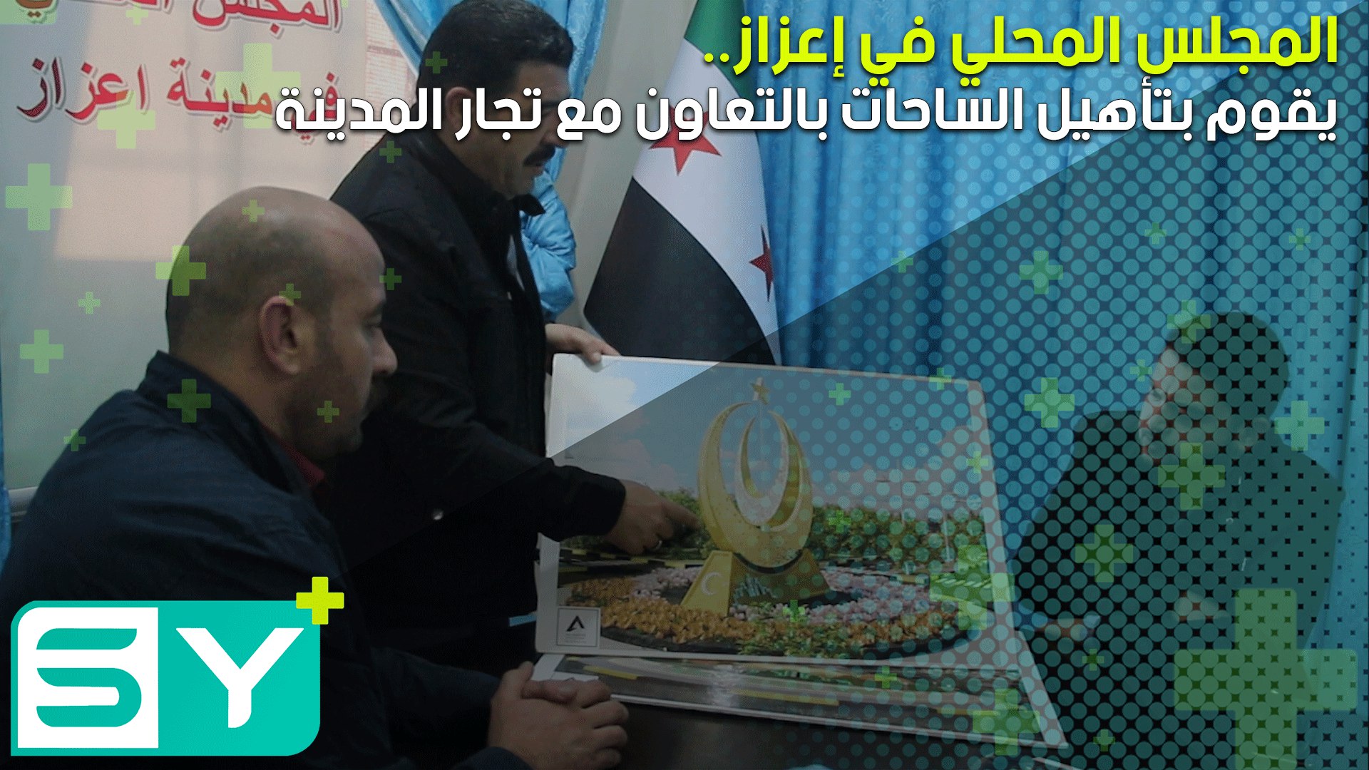 المجلس المحلي في إعزاز يقوم بتأهيل الساحات بالتعاون مع تجار المدينة