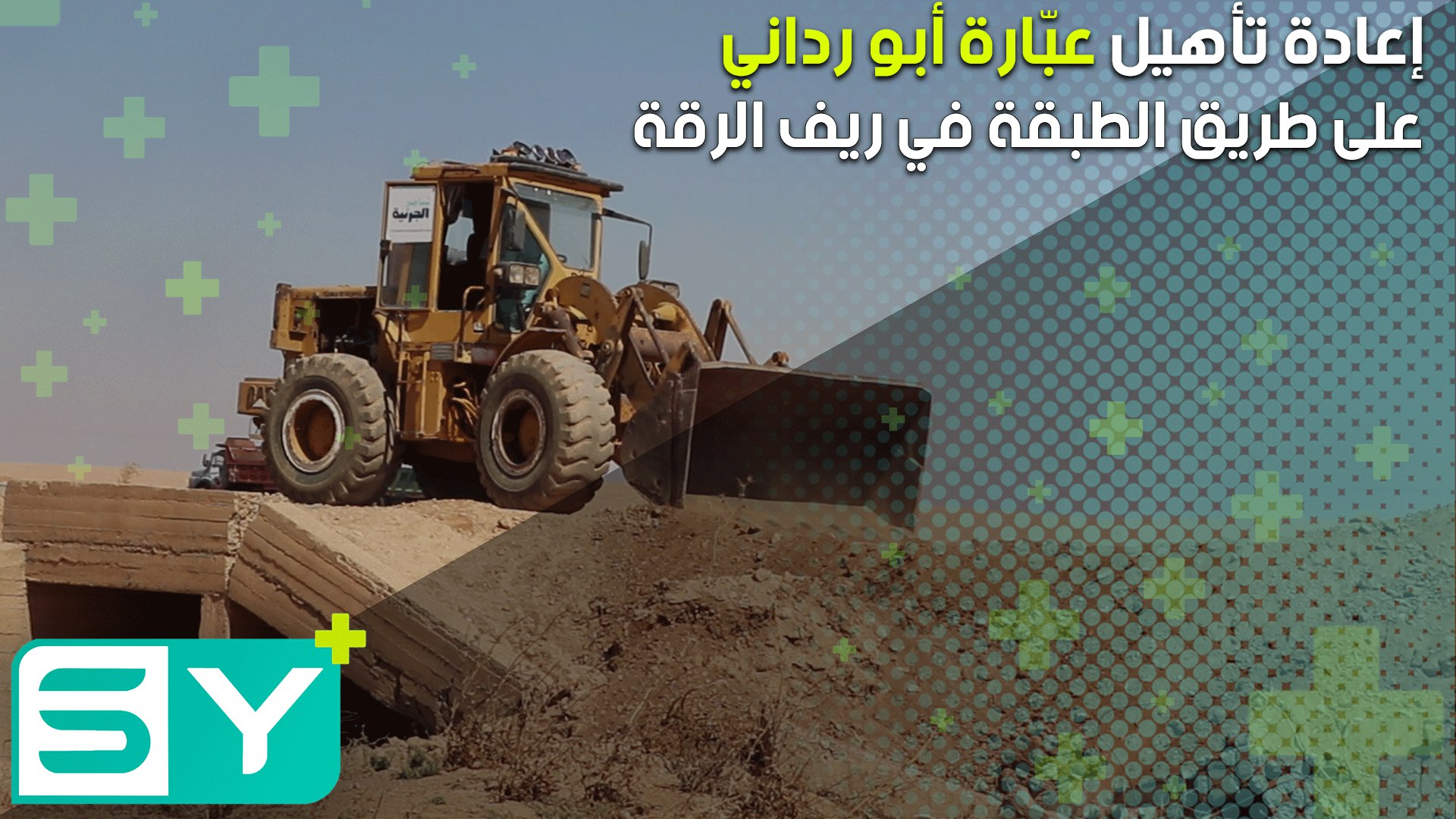 إعادة تأهيل عبّارة أبو رداني على طريق الطبقة في ريف الرقة