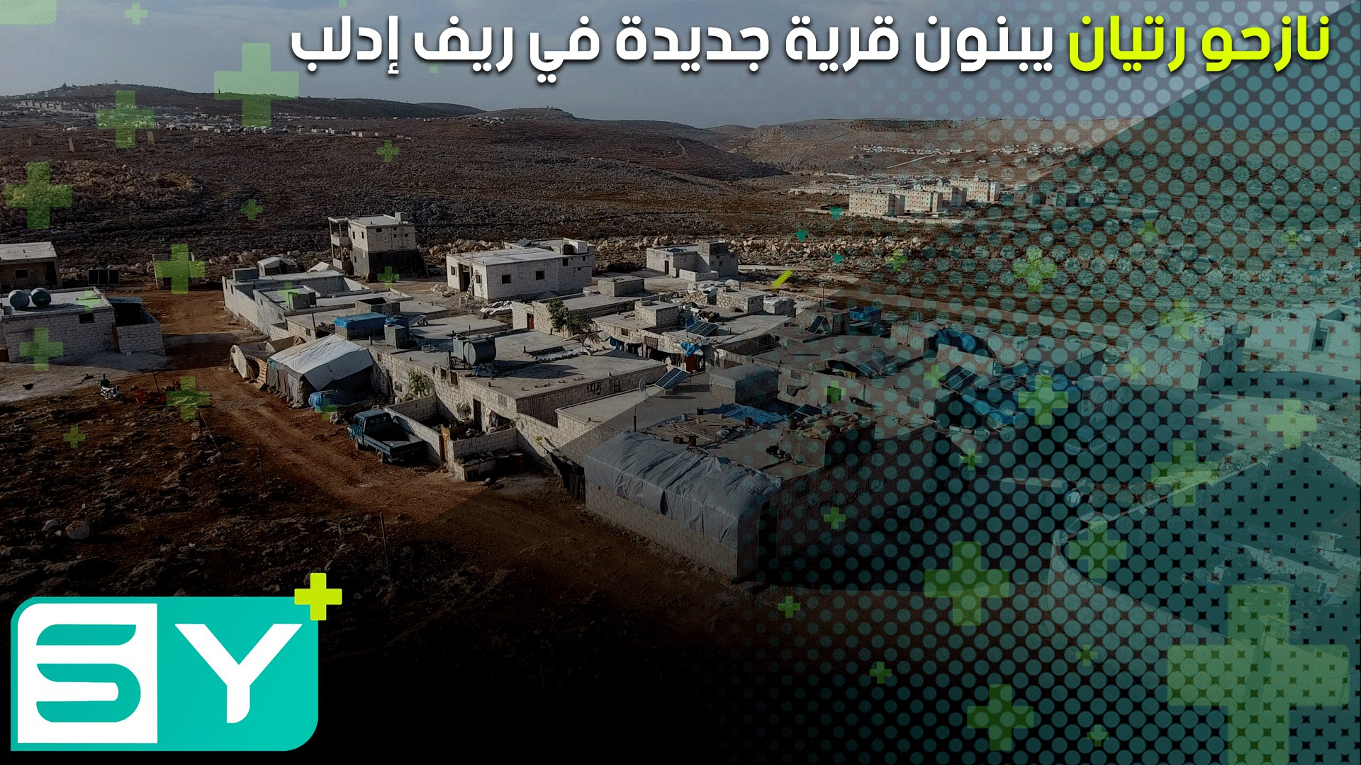 نازحو رتيان يبنون قرية جديدة في ريف إدلب