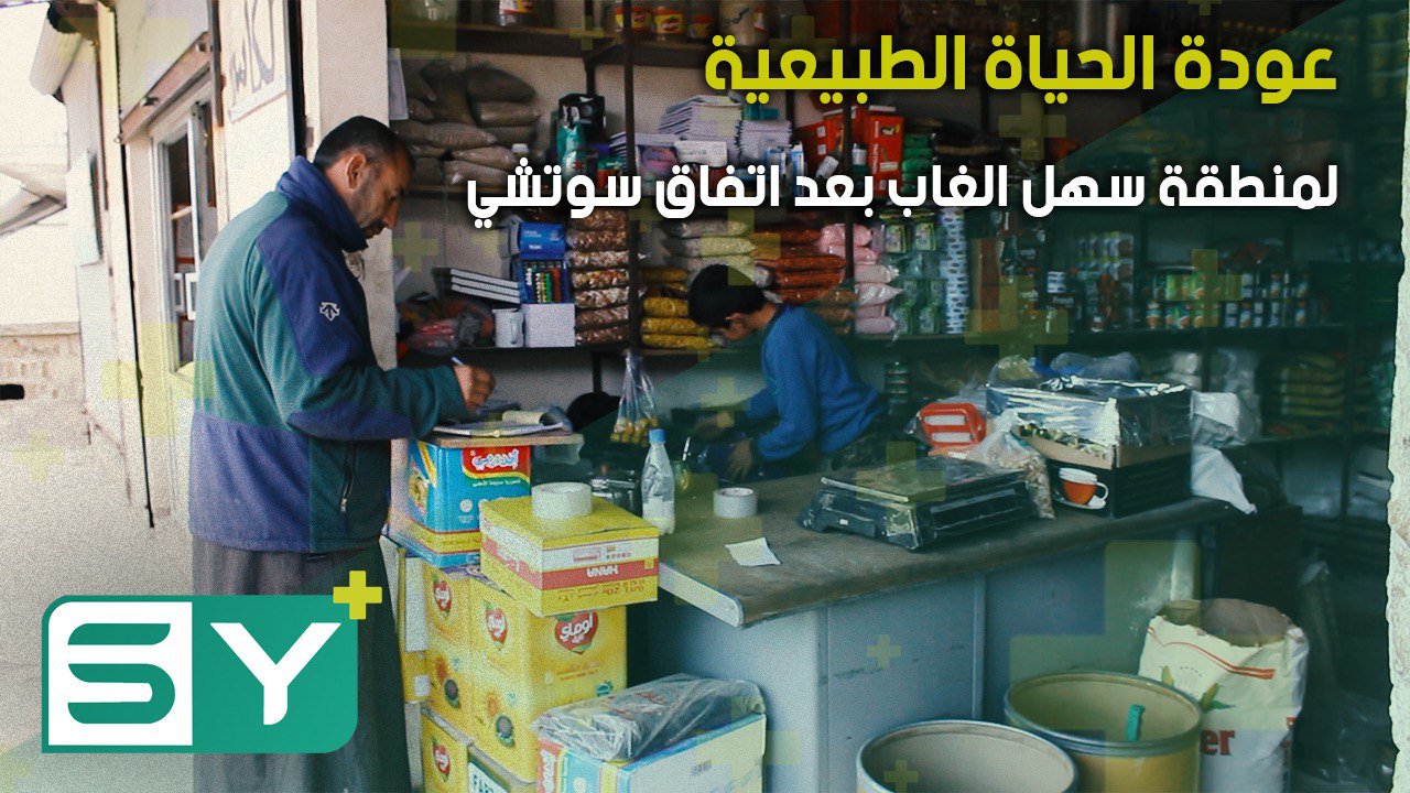 عودة الحياة الطبيعية لمنطقة سهل الغاب بعد اتفاق سوتشي