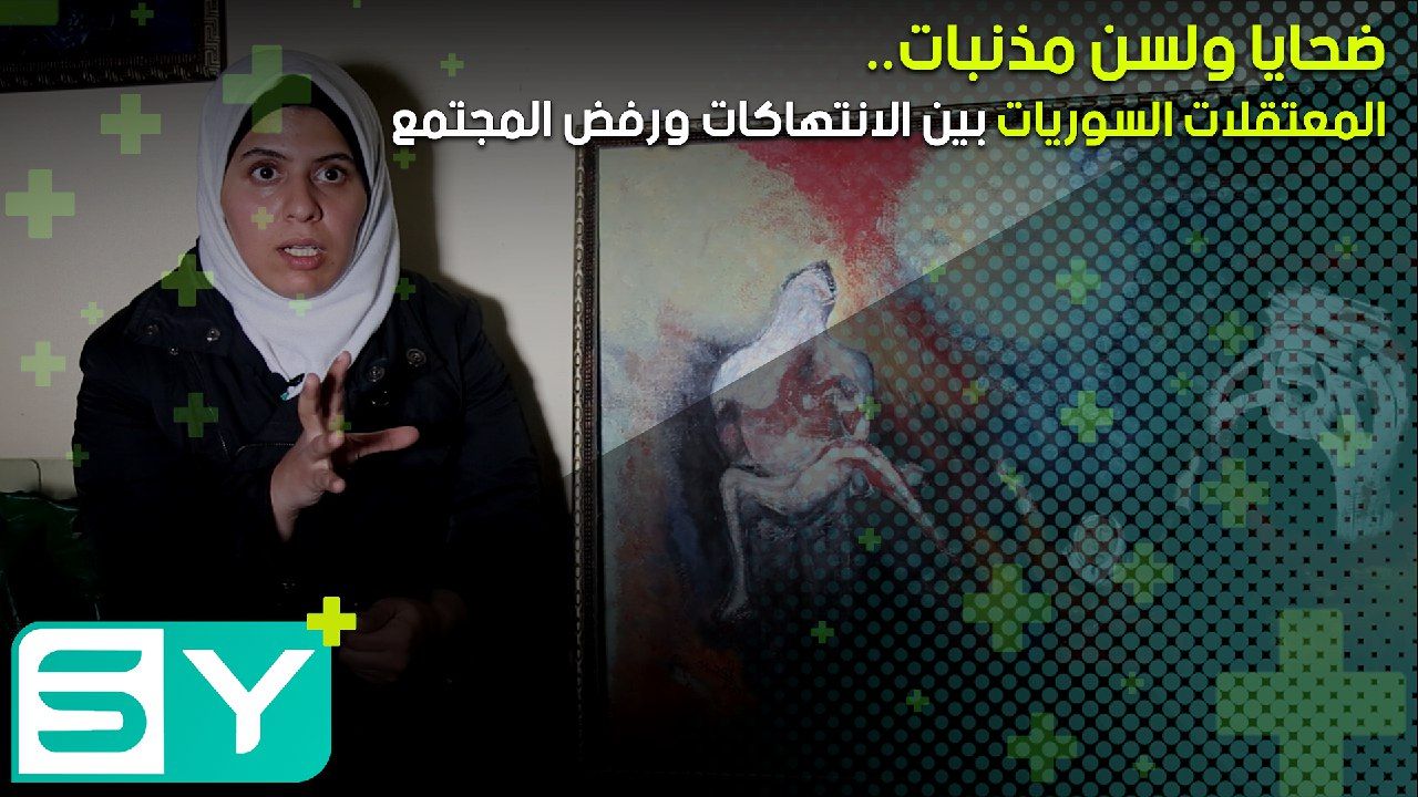 ضحايا ولسن مذنبات.. المعتقلات السوريات بين الانتهاكات ورفض المجتمع