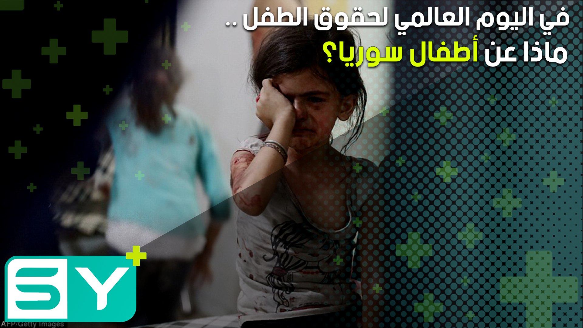 في اليوم العالمي لحقوق الطفل .. ماذا عن أطفال سوريا؟