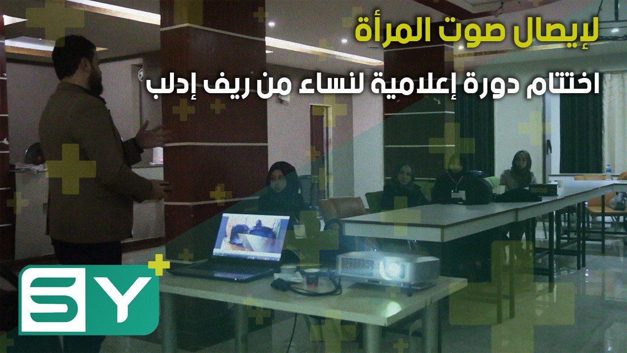 لإيصال صوت المرأة.. اختتام دورة إعلامية لنساء من ريف إدلب