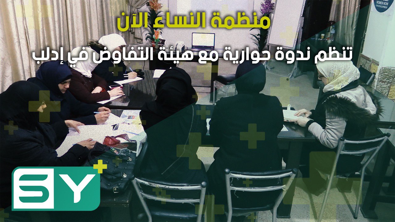 منظمة النساء الآن تنظم ندوة حوارية مع هيئة التفاوض في إدلب
