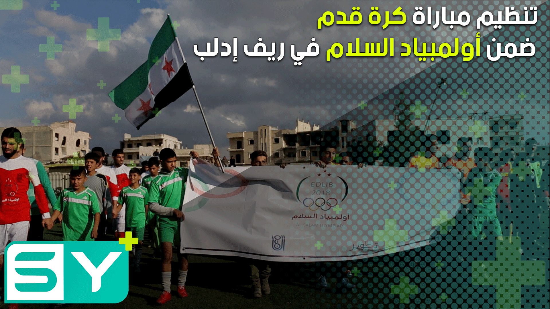 تنظيم مباراة كرة قدم ضمن أولمبياد السلام في ريف إدلب