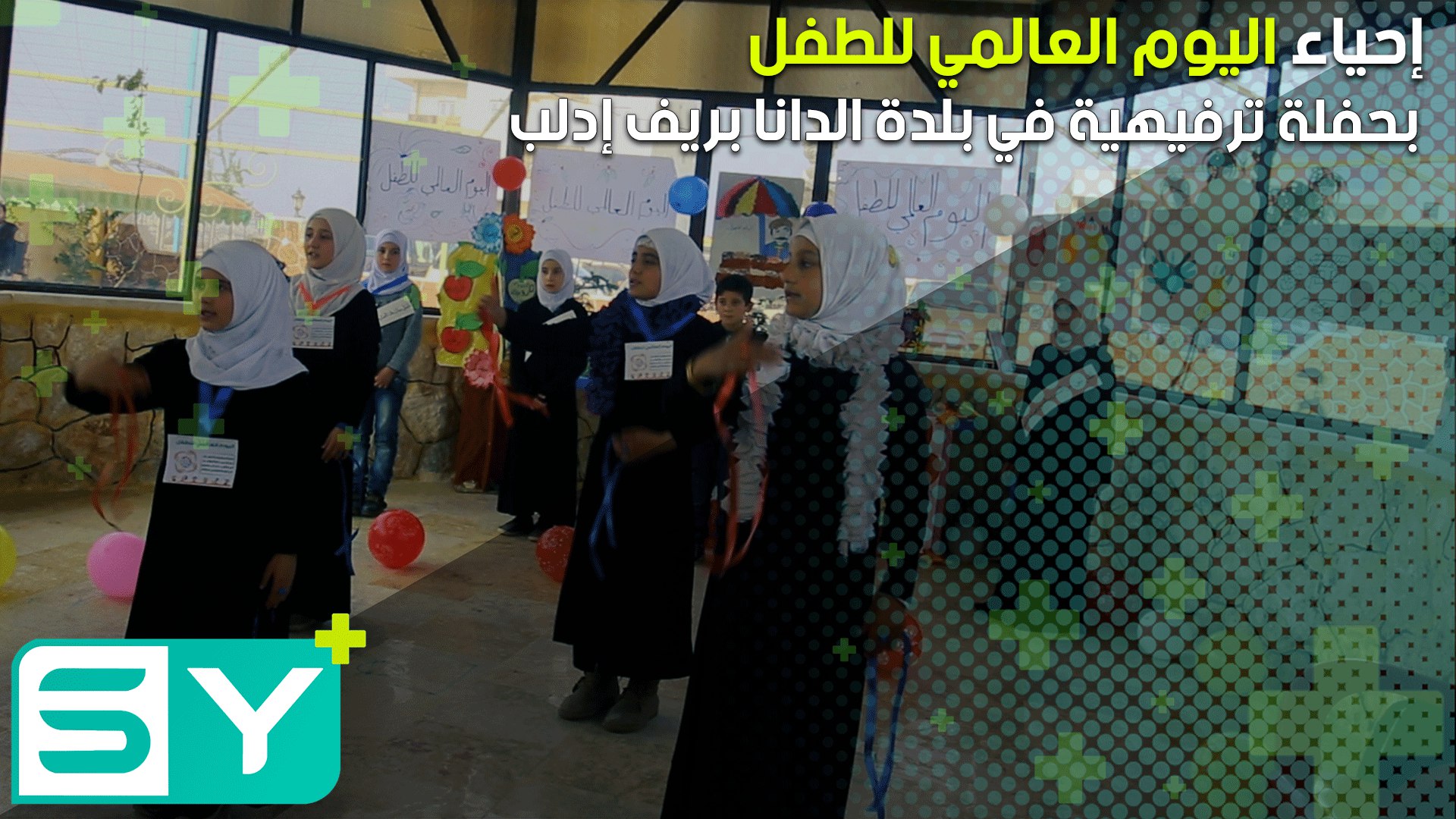 إحياء اليوم العالمي للطفل بحفلة ترفيهية في بلدة الدانا بريف إدلب