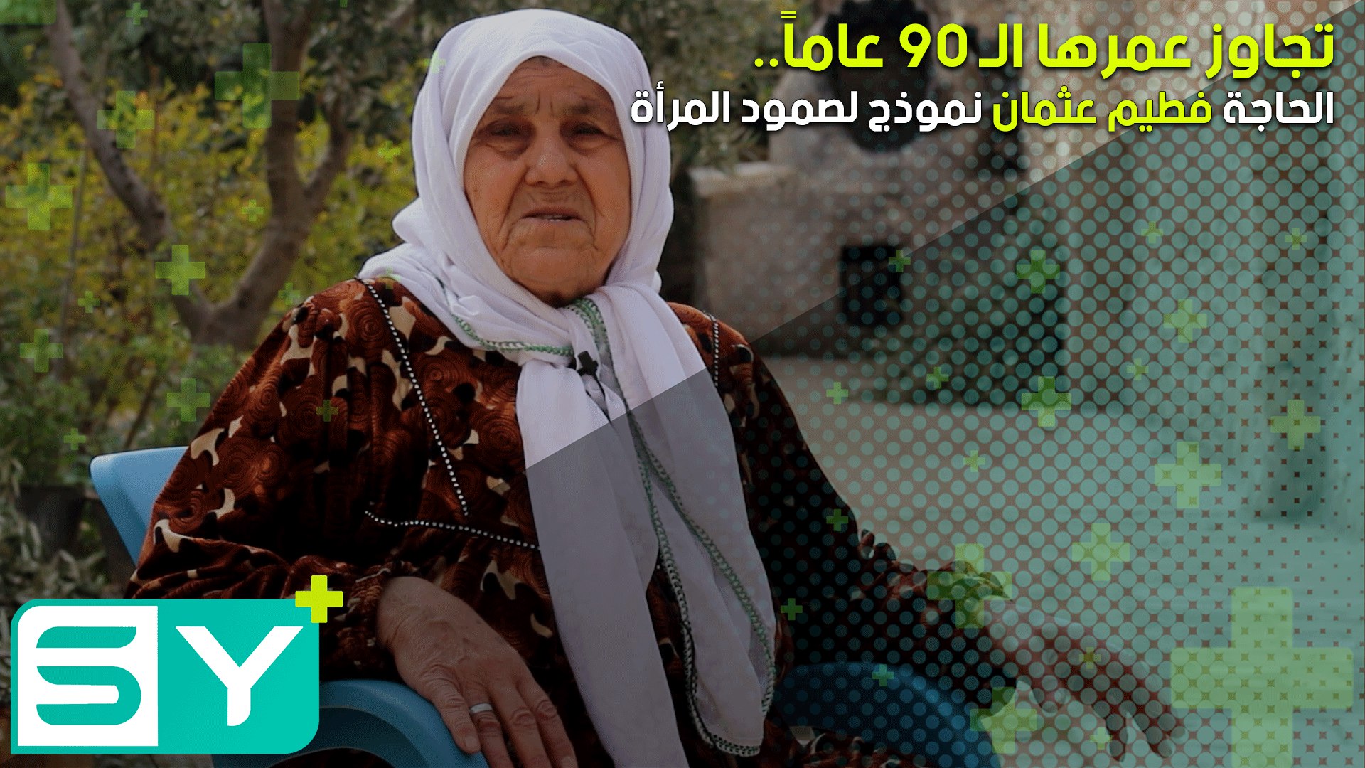 تجاوز عمرها الـ 90 عاماً.. الحاجة فطيم عثمان نموذج لصمود المرأة