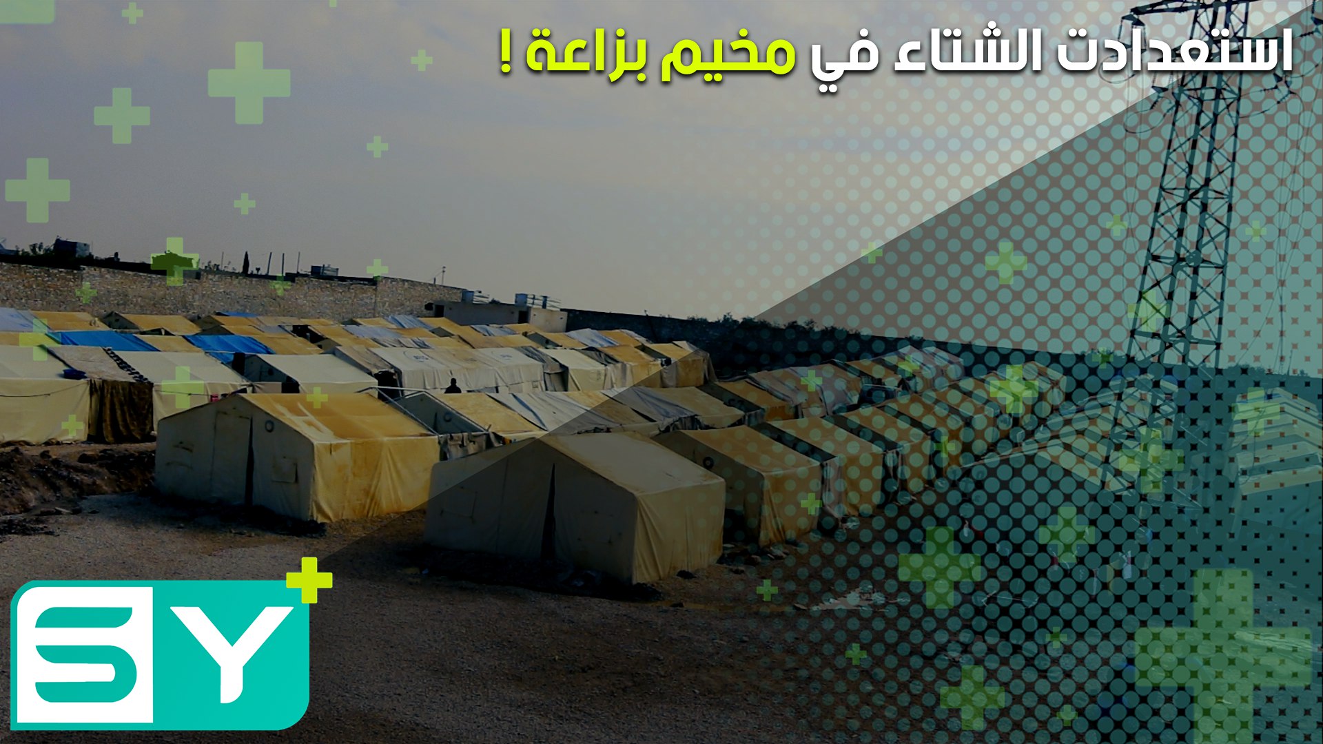 إصلاح الصرف الصحي في مخيم بزاعة استعداداً للشتاء