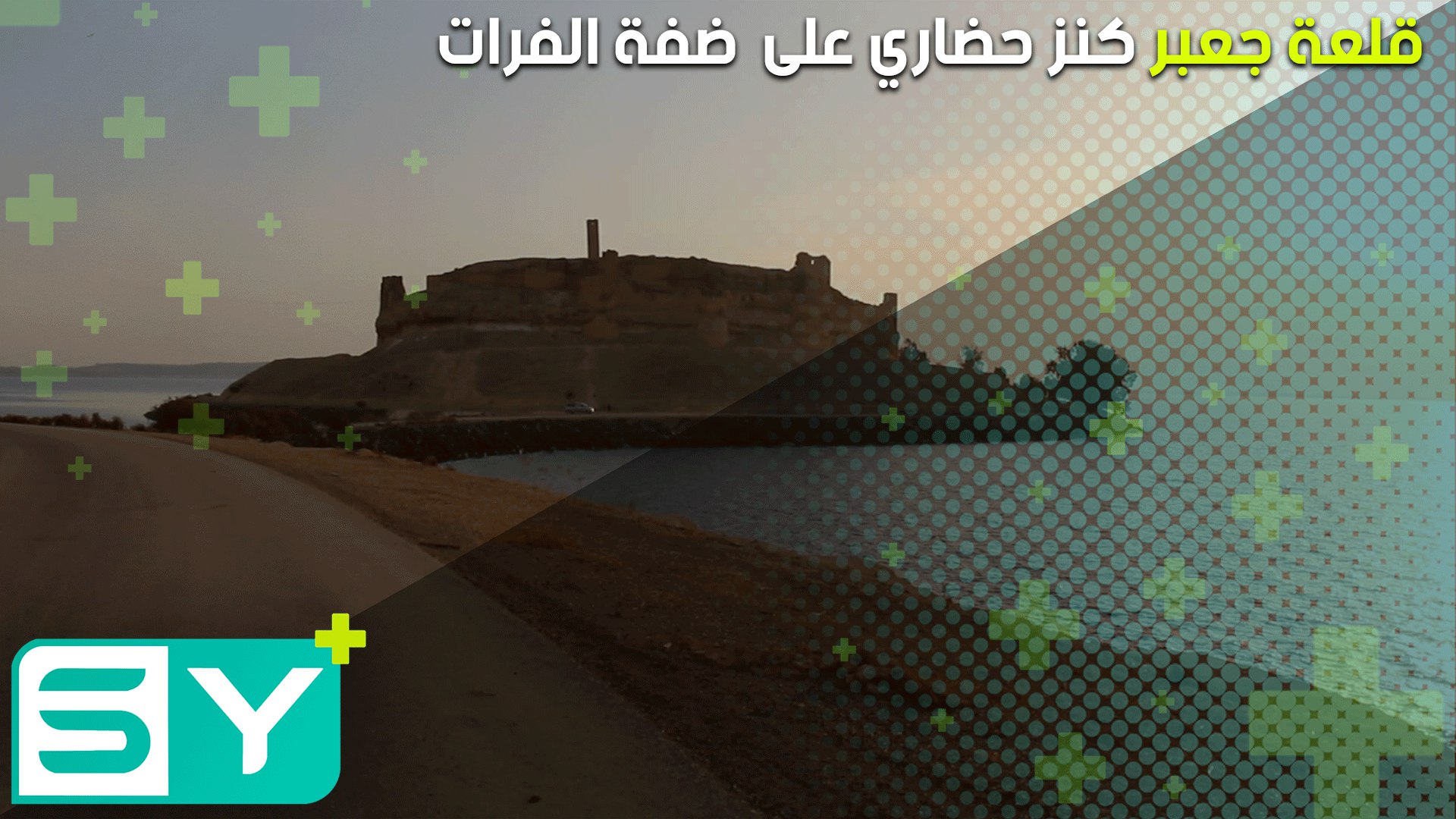 قلعة جعبر كنز حضاري على ضفة الفرات