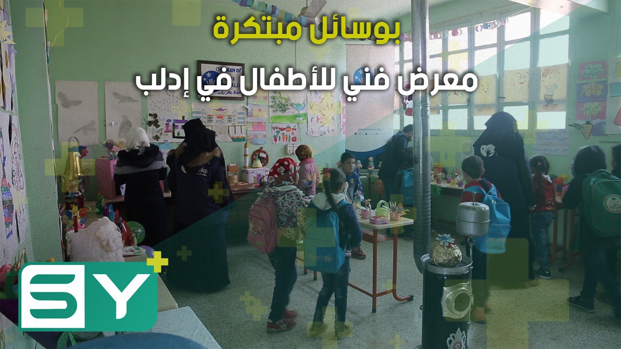 بوسائل مبتكرة.. معرض فني للأطفال في إدلب