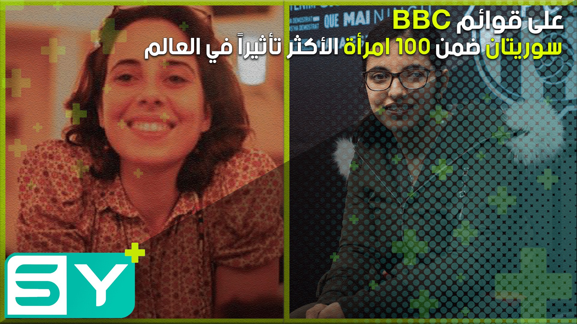 على قوائم BBC.. سوريتان ضمن الـ 100 امرأة الأكثر تأثيراً في العالم