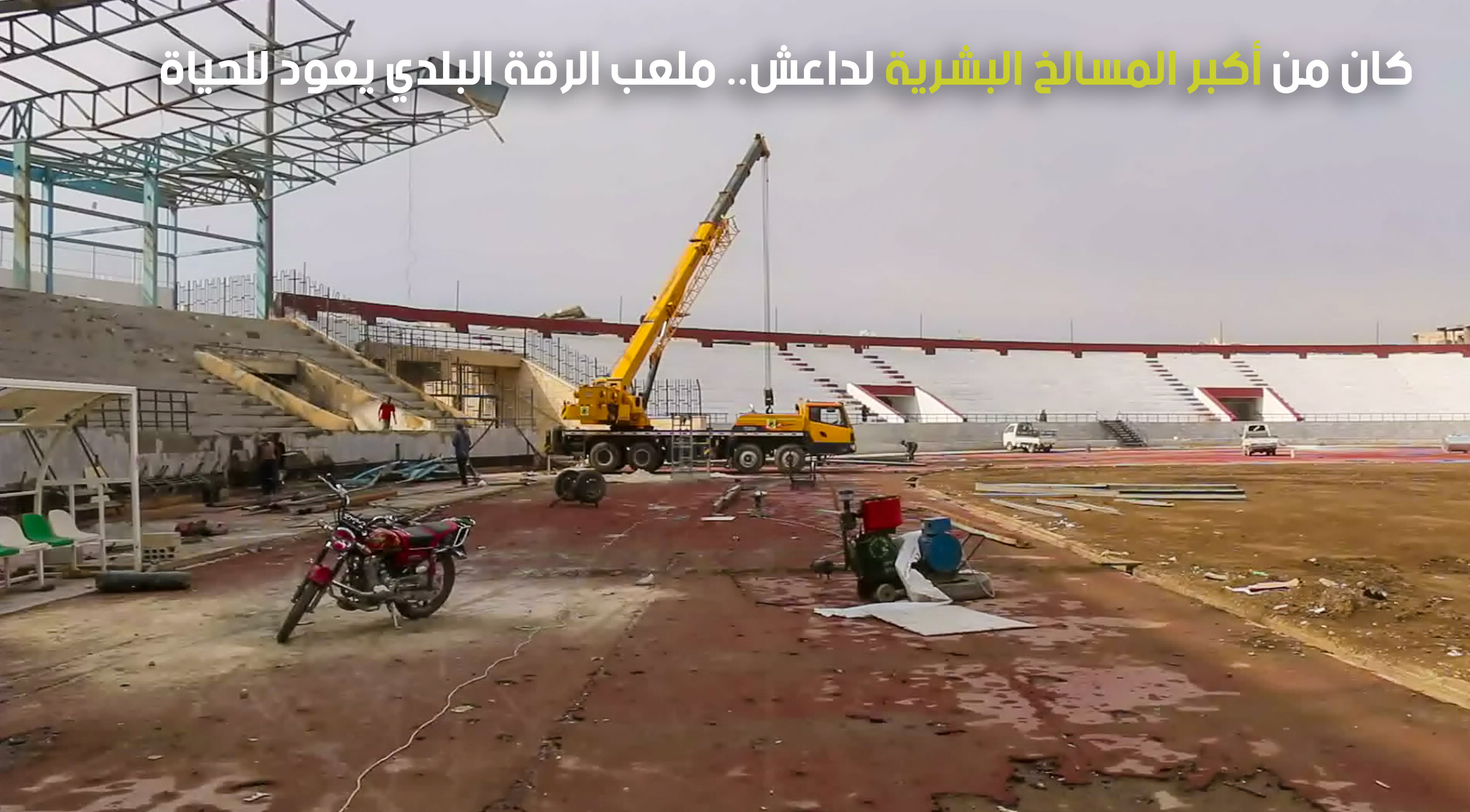 كان من أكبر المسالخ البشرية لداعش.. ملعب الرقة البلدي يعود للحياة