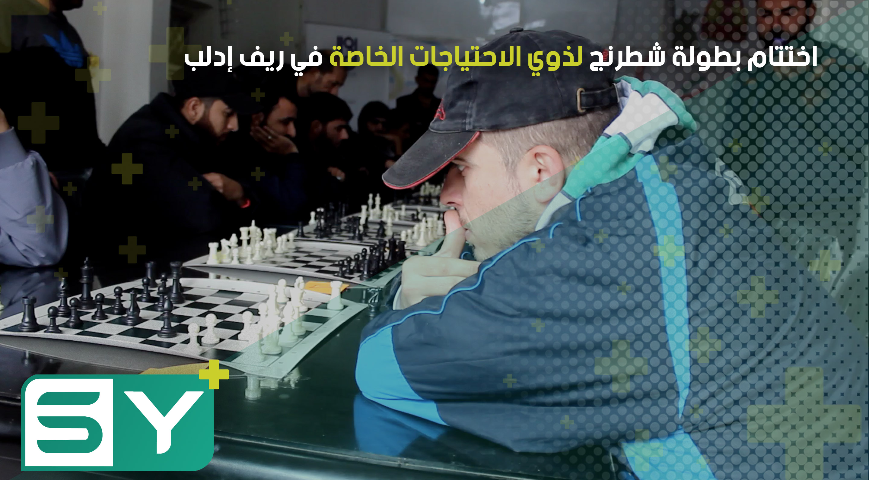 اختتام بطولة شطرنج لذوي الاحتياجات الخاصة في ريف إدلب