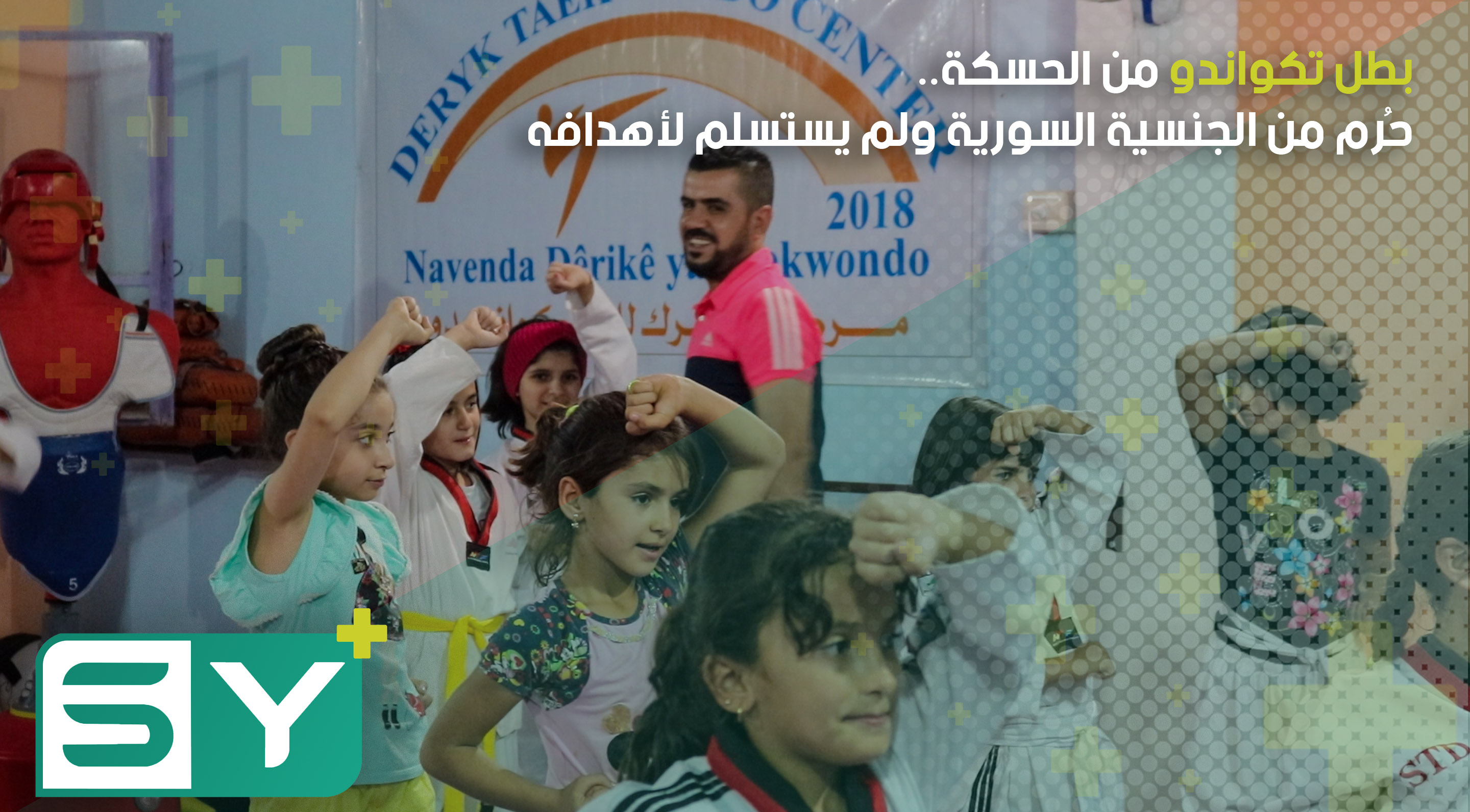 بطل تكواندو من الحسكة.. حُرم من الجنسية السورية ولم يستسلم لأهدافه