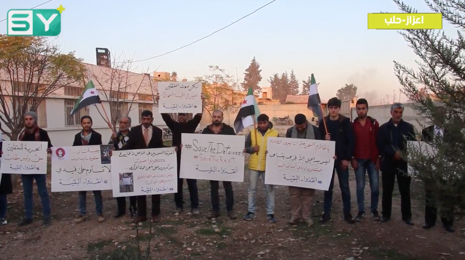 وقفة سلمية في مدينة إعزاز بريف حلب تضامناً مع المعتقلين في سجون النظام