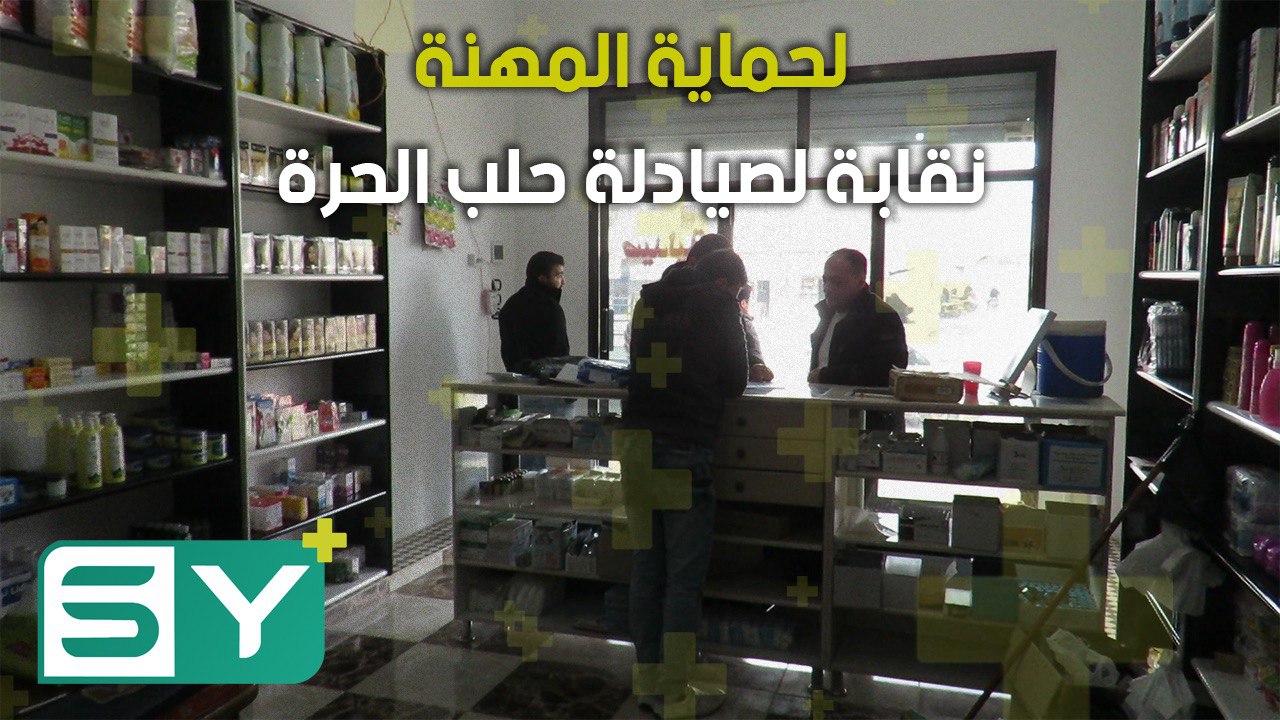 لحماية المهنة.. نقابة لصيادلة حلب الحرة