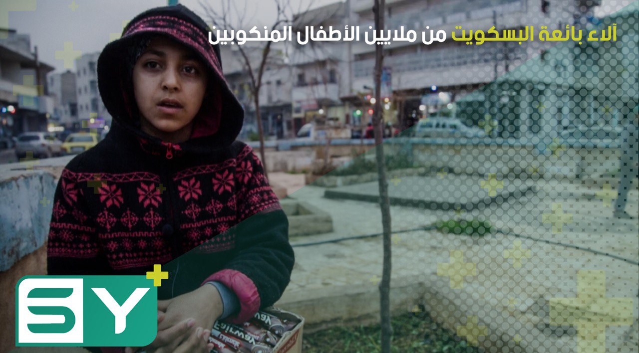 آلاء بائعة البسكويت من ملايين الأطفال المنكوبين