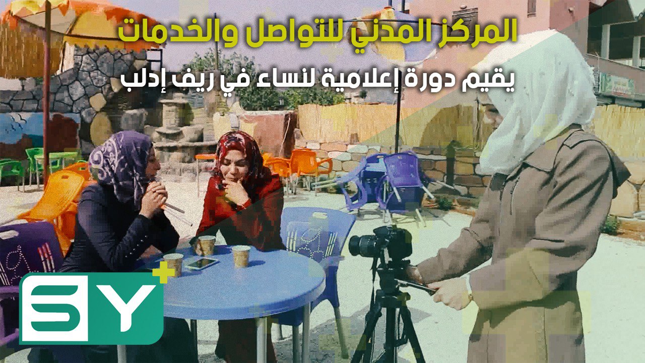 المركز المدني للتواصل والخدمات يقيم دورة إعلامية لنساء في ريف إدلب