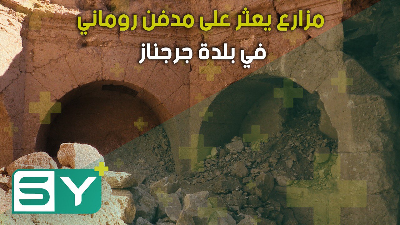 مزارع يعثر على مدفن روماني في بلدة جرجناز