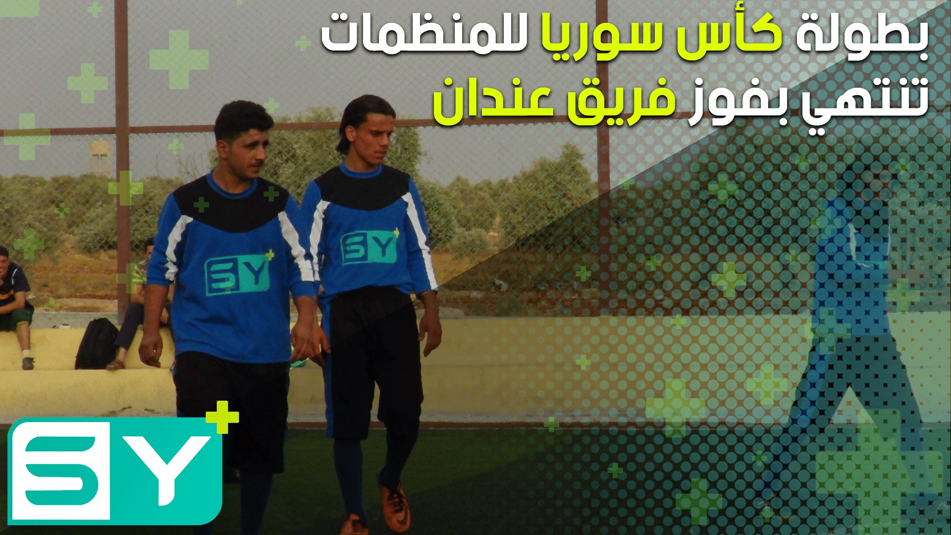 بطولة كأس سوريا للمنظمات تنتهي بفوز فريق عندان