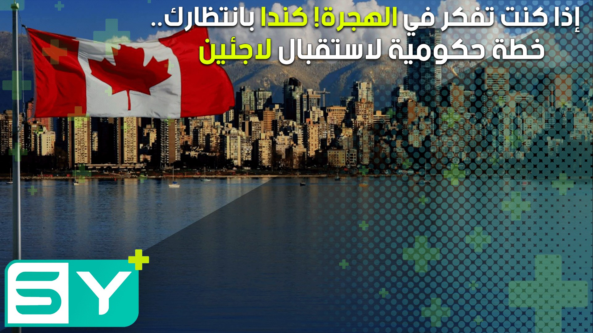 إذا كنت تفكر في الهجرة كندا بانتظارك.. خطة حكومية لاستقبال لاجئين